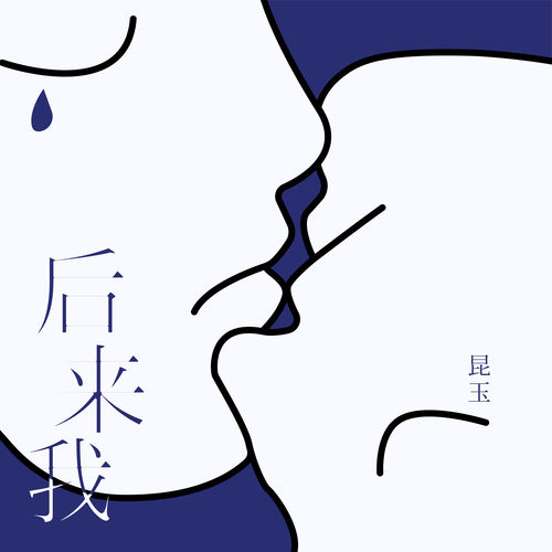 后来我