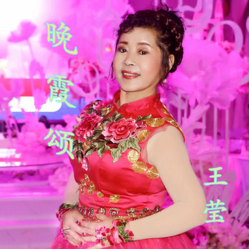 晚霞颂