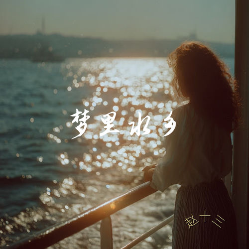 梦里水乡
