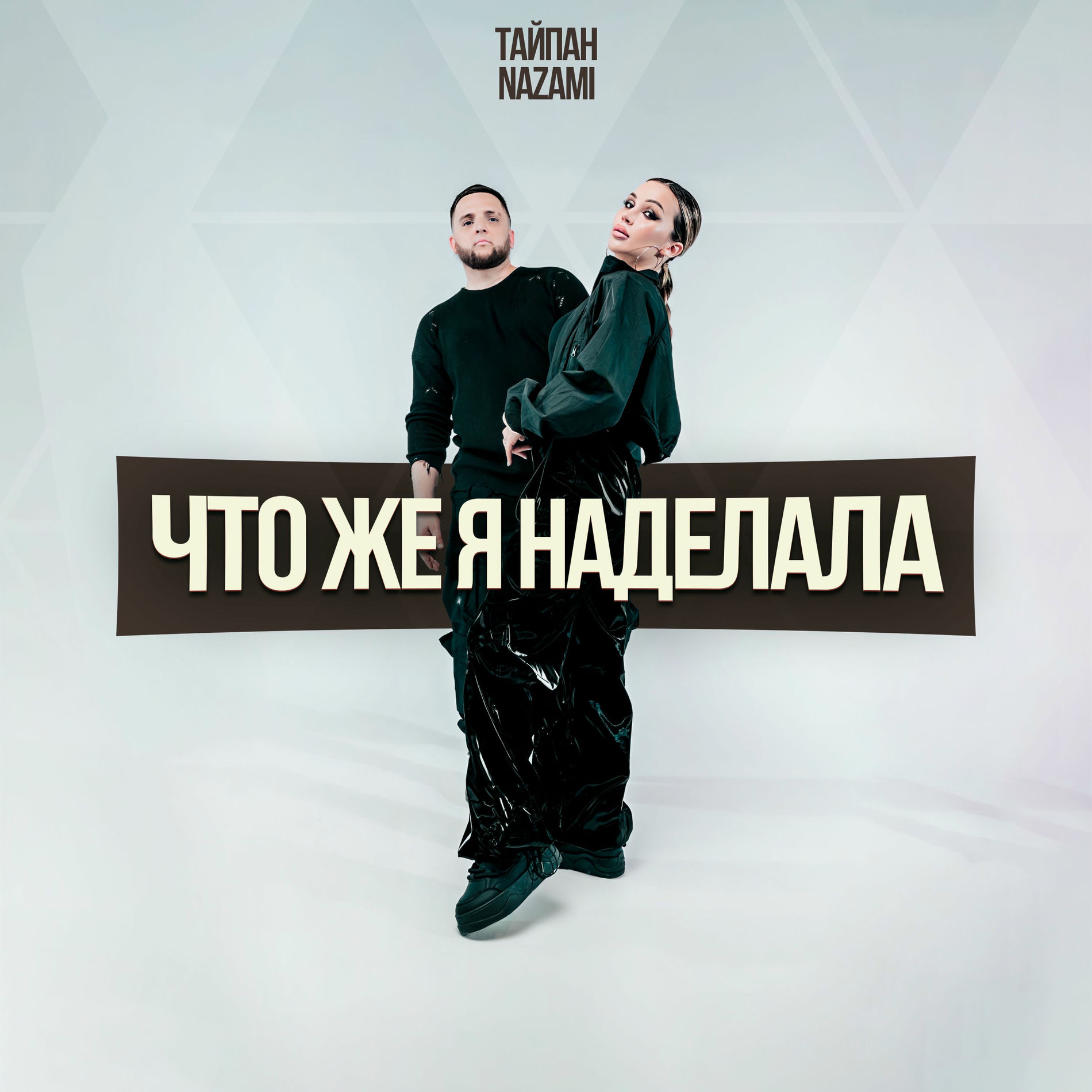 Album cover of Что же я наделала