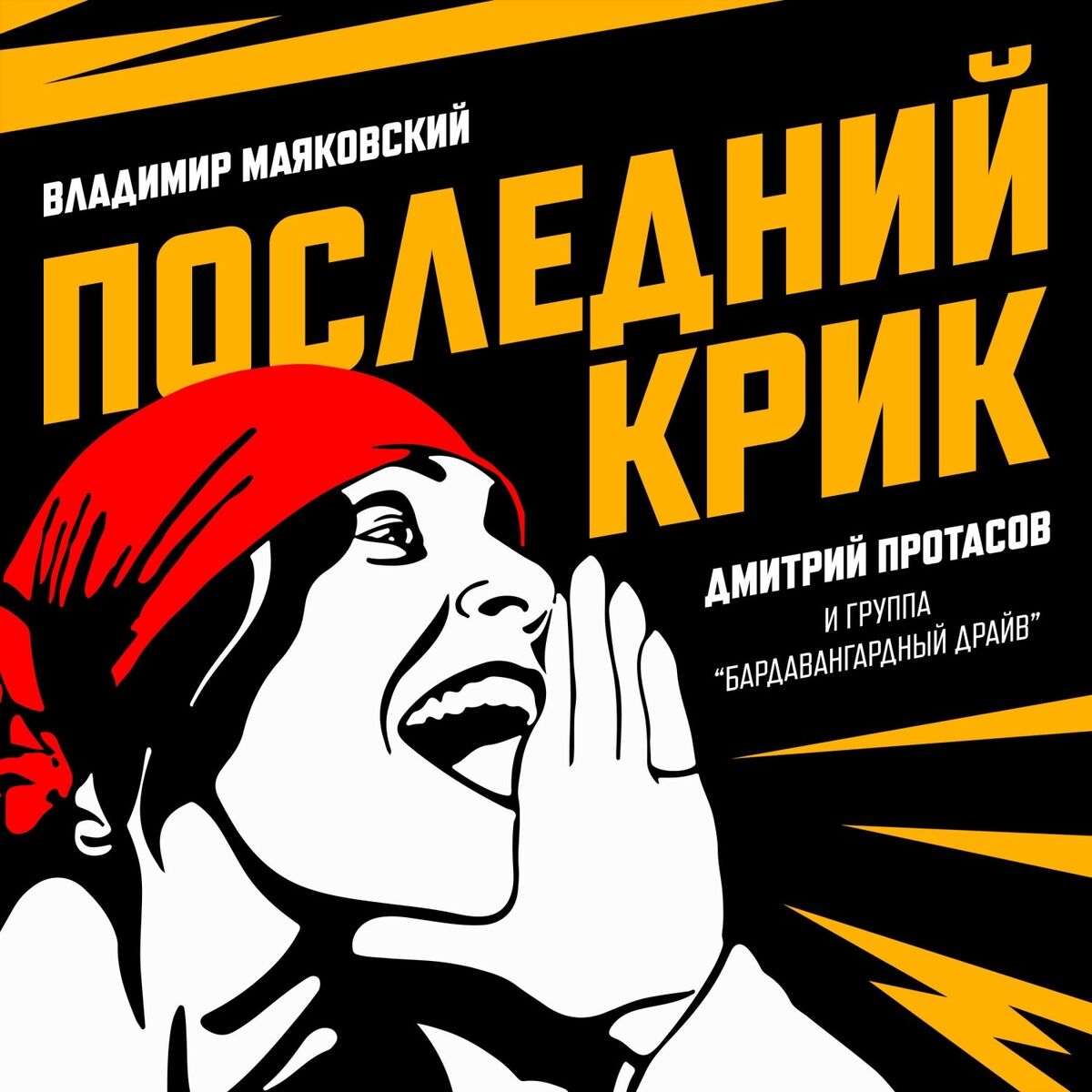 Album cover of ПОСЛЕДНИЙ КРИК