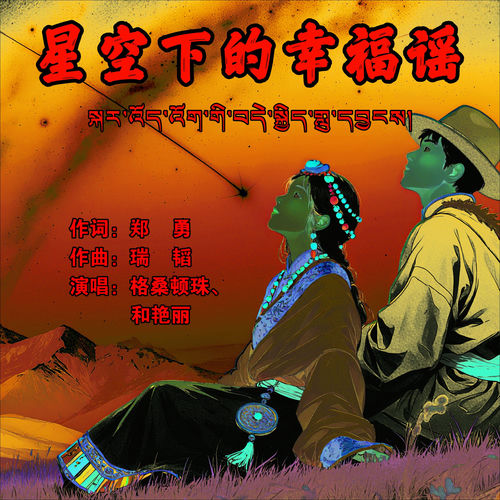星空下的幸福谣