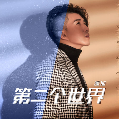 第二个世界