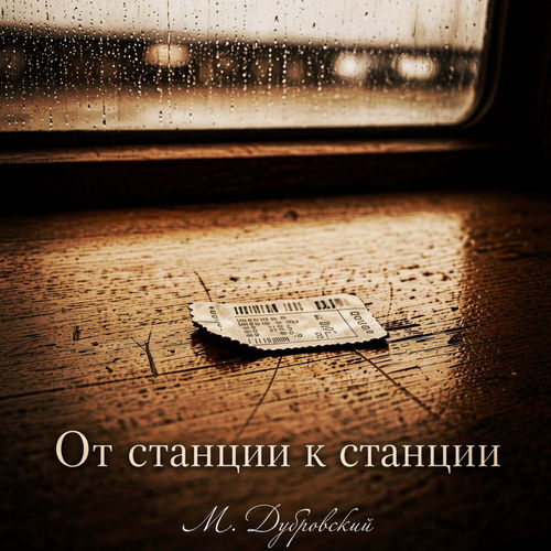 От станции к станции
