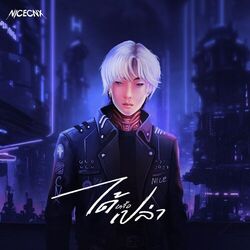 Cover of ได้หรือเปล่า [ Would you love me ]