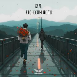 Кто если не ты