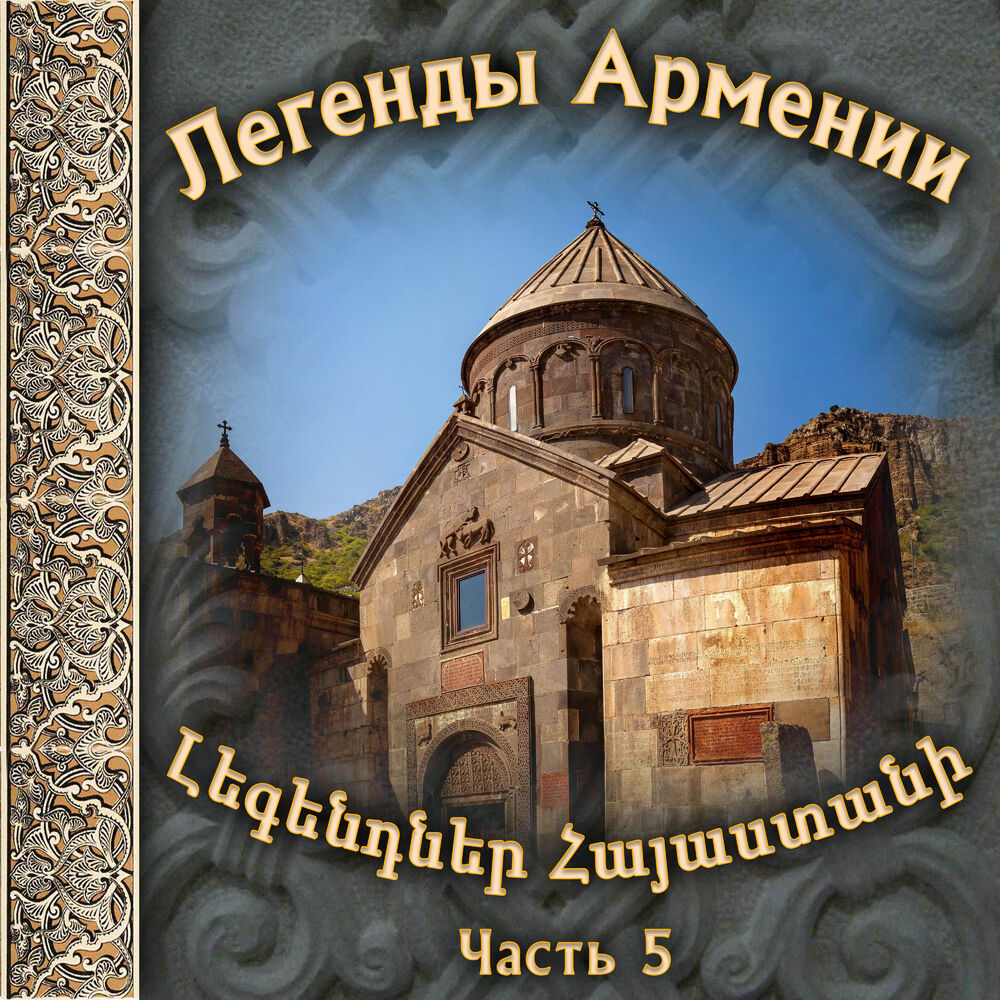 Picture of Легенды Армении 5