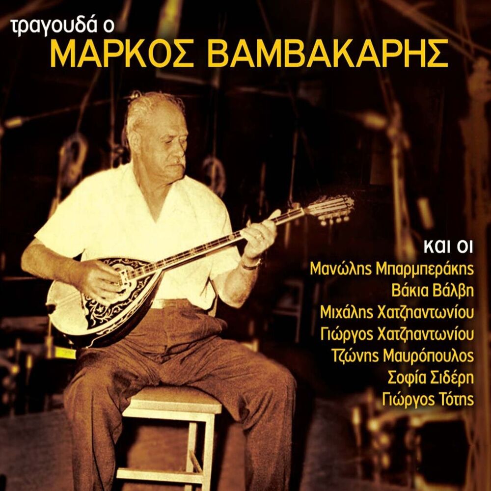 Picture of Tragouda O Markos Vamvakaris