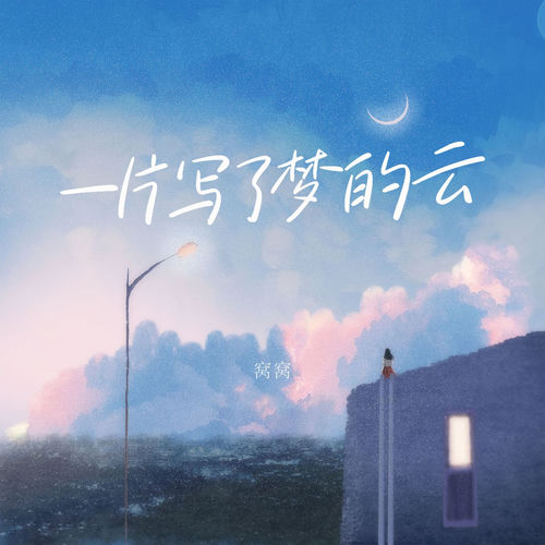 一片写了梦的云