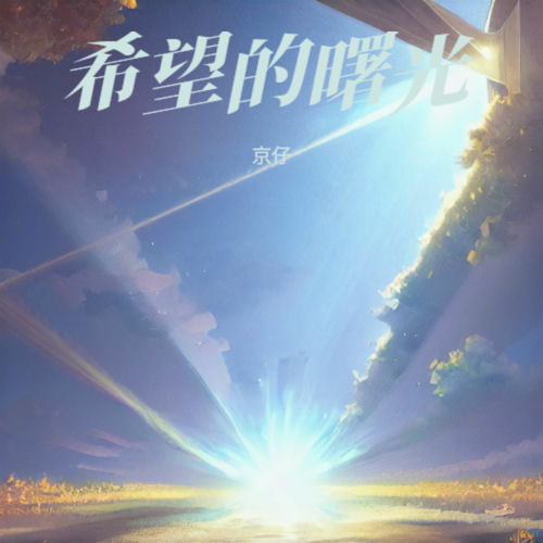 希望的曙光