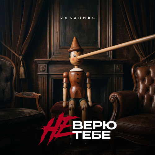 Не верю тебе