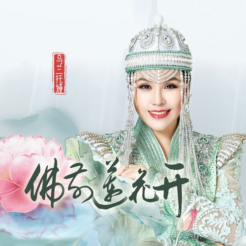佛前莲花开