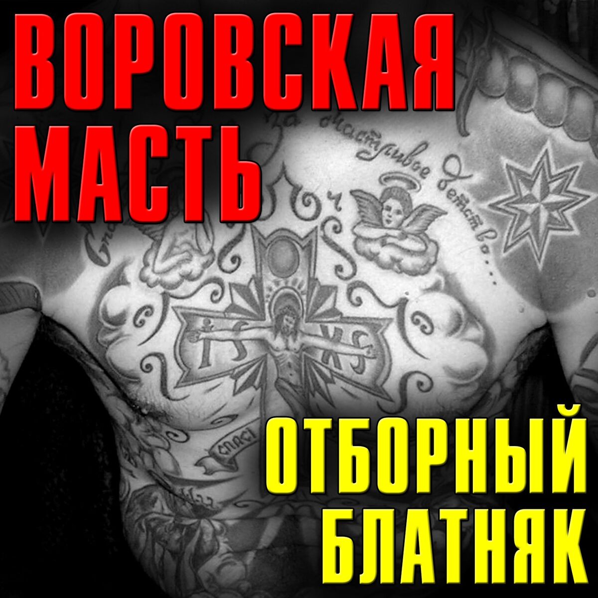 Album cover of Воровская масть (Отборный блатняк)