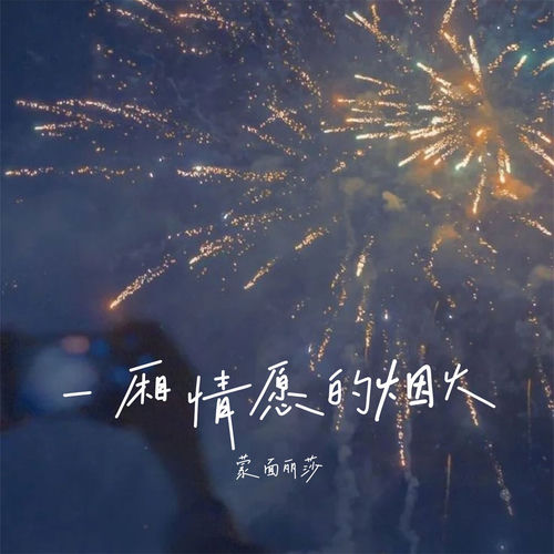 一厢情愿的烟火