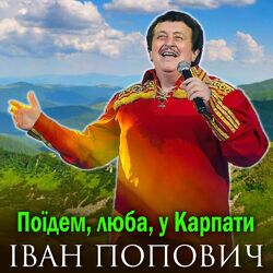 Cover of Поїдем, люба, у Карпати
