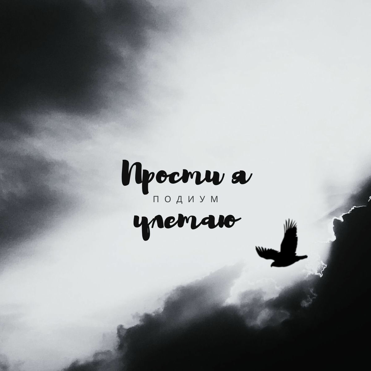 Album cover of Прости я улетаю (Remix)