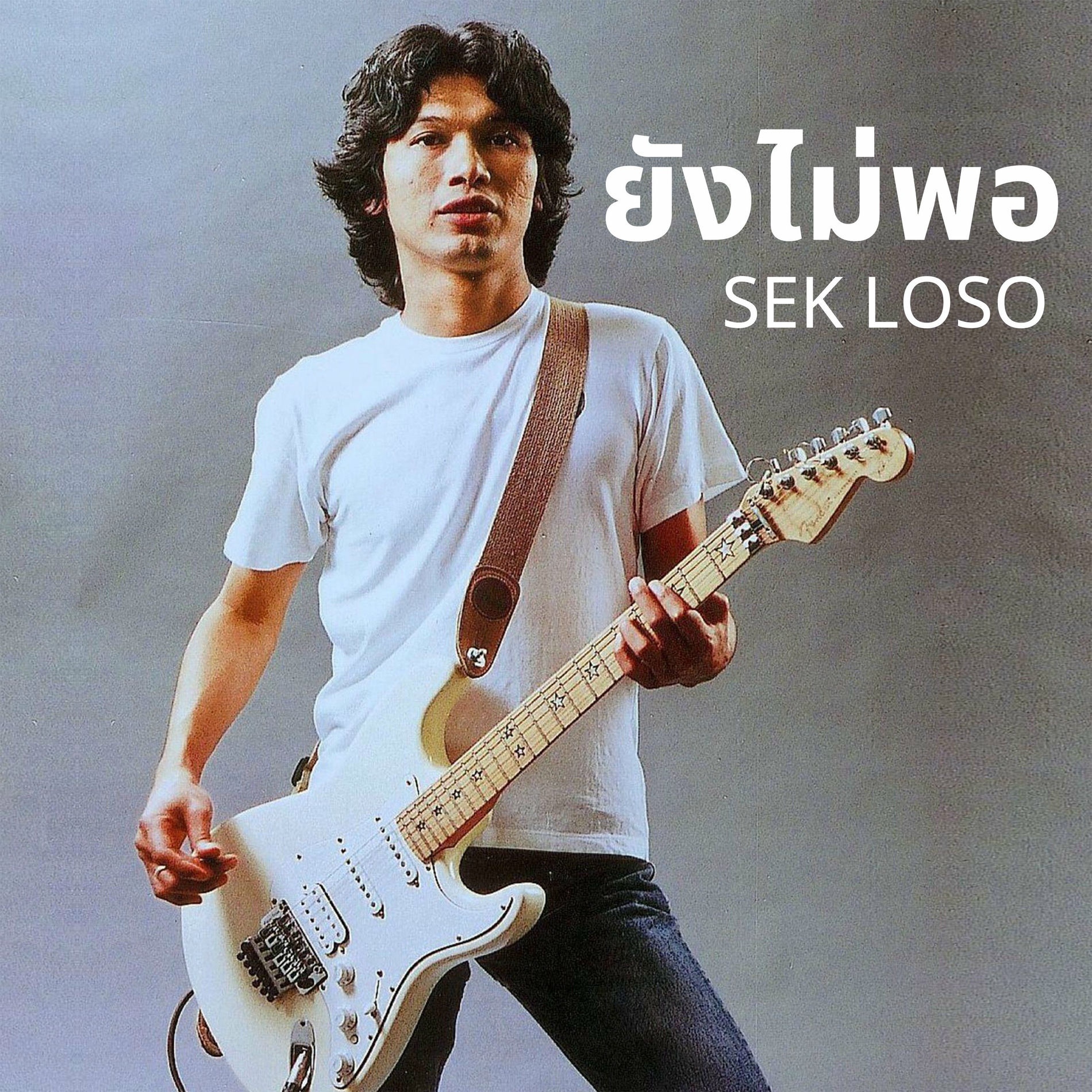 Album cover of ยังไม่พอ