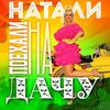 НАТАЛИ - Улыбочку