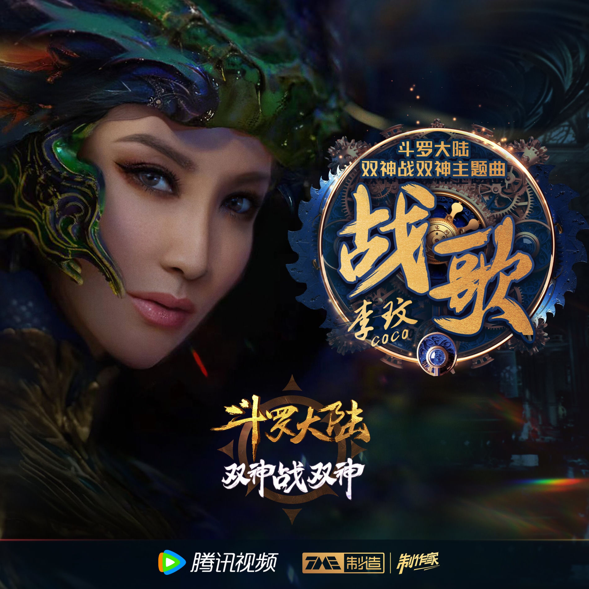 Coco Lee - 战歌| Deezer