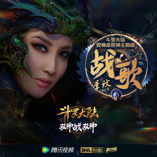Coco Lee - 战歌 | Deezer