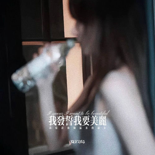 我发誓我要美丽 (我保证做个温柔的淑女)