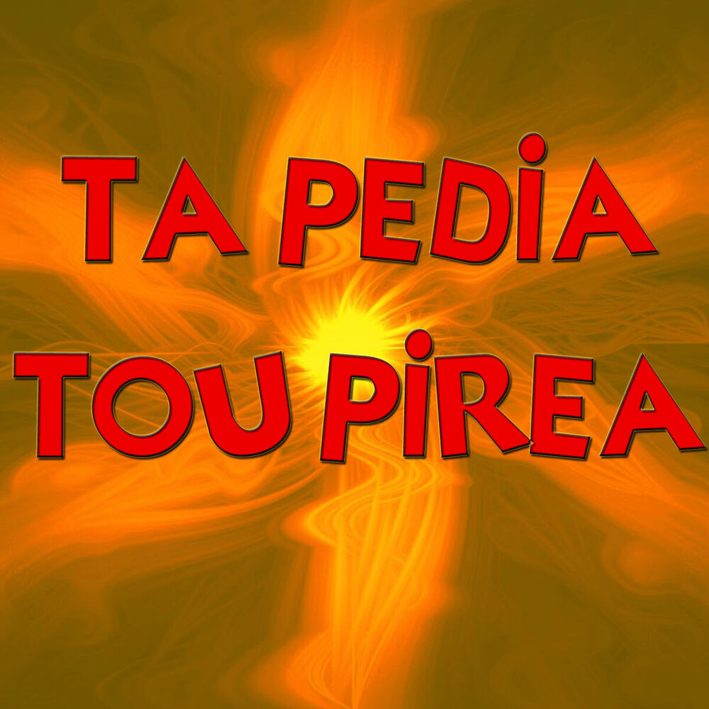 Picture of Ta pedia tou pirea