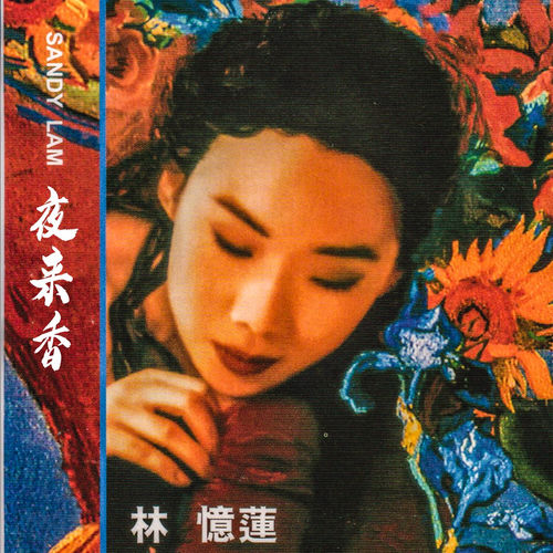 林憶蓮- 野花| Deezer