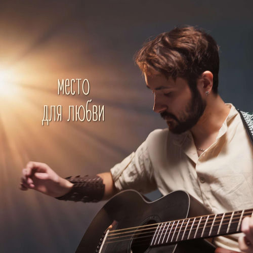 Место для любви