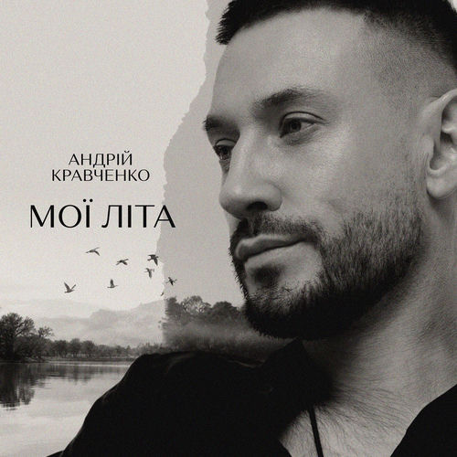 Мої літа