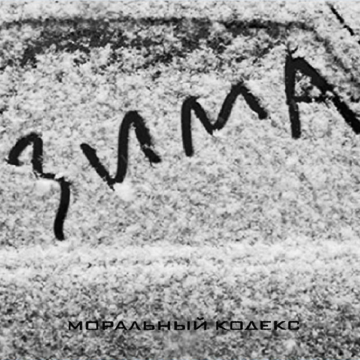 Album cover of Зима