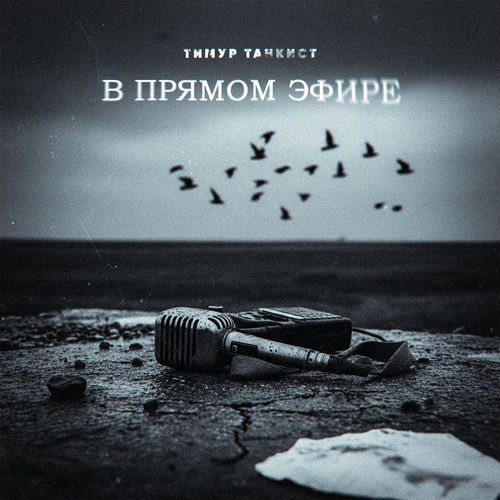 В прямом эфире
