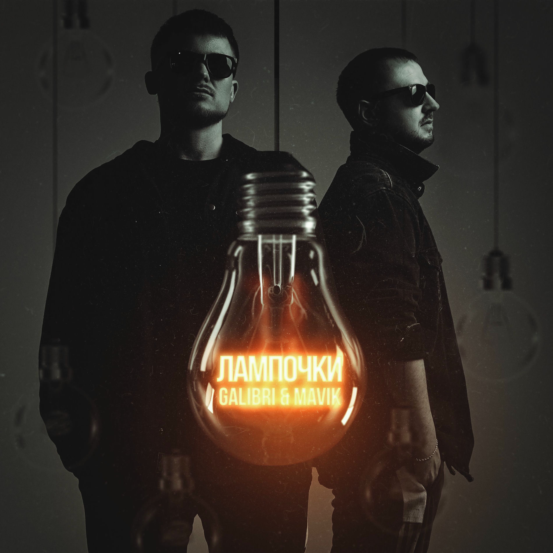 Album cover of Лампочки