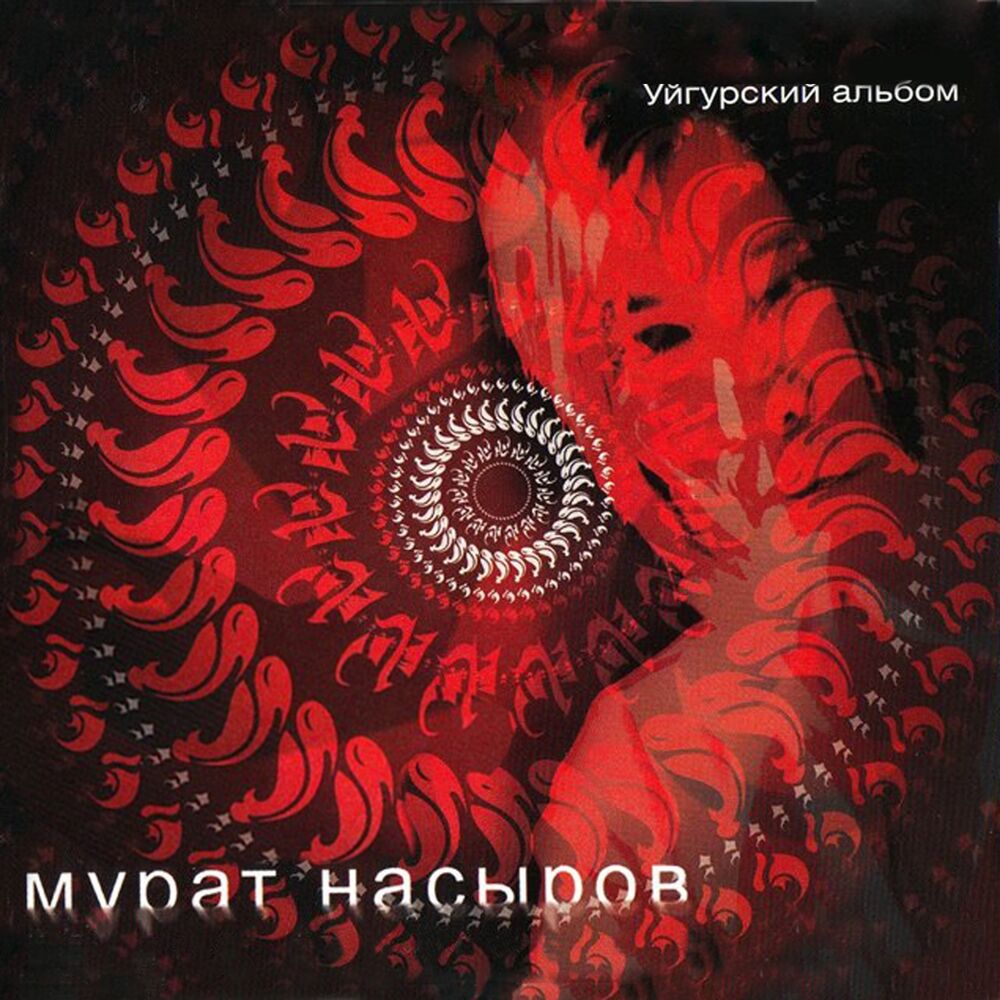 Picture of Уйгурский альбом
