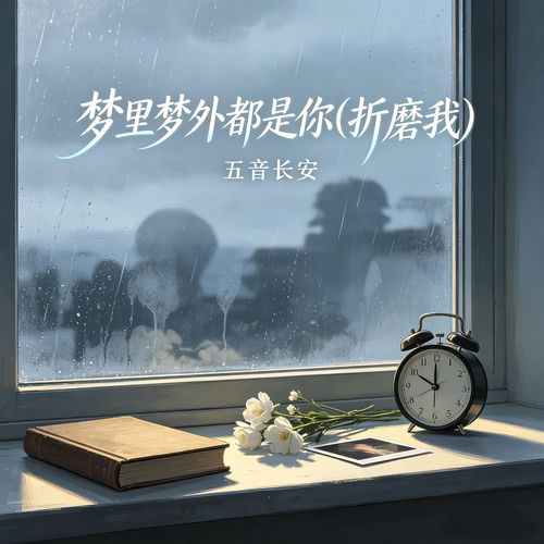 梦里梦外都是你 (折磨我)