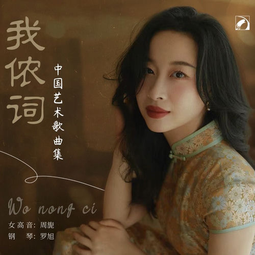 我依词:中国艺术歌曲集