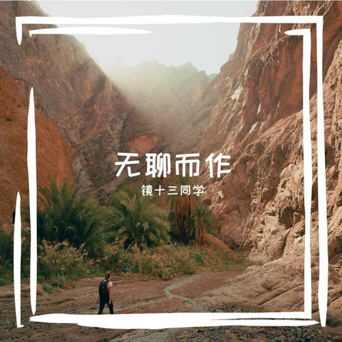 无聊而作