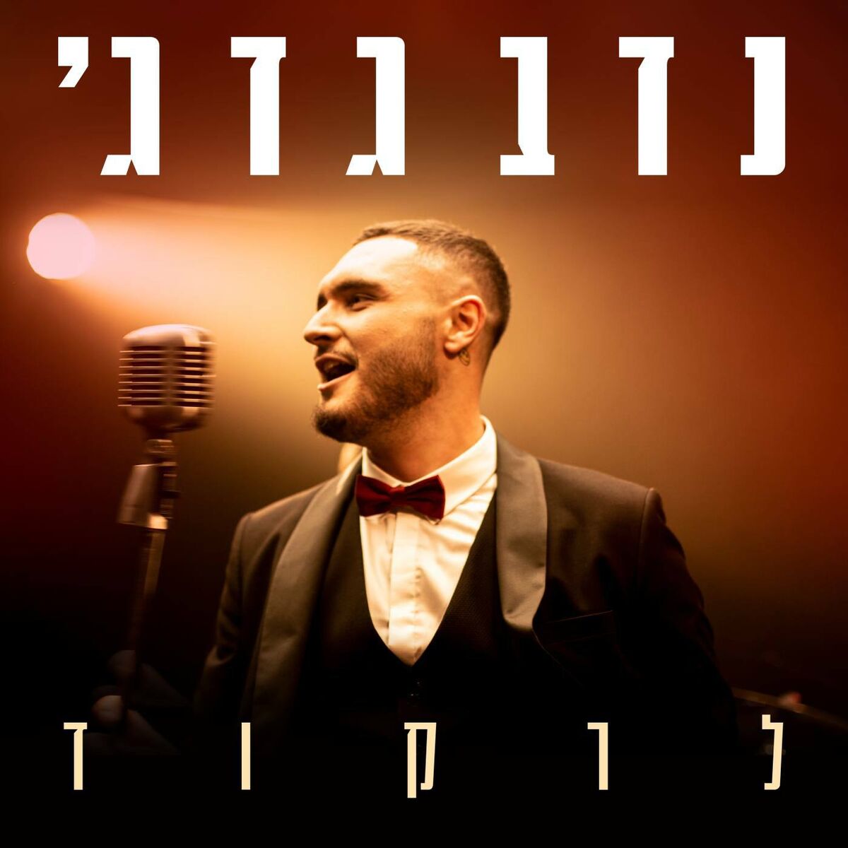 Album cover of לרקוד - סינגל
