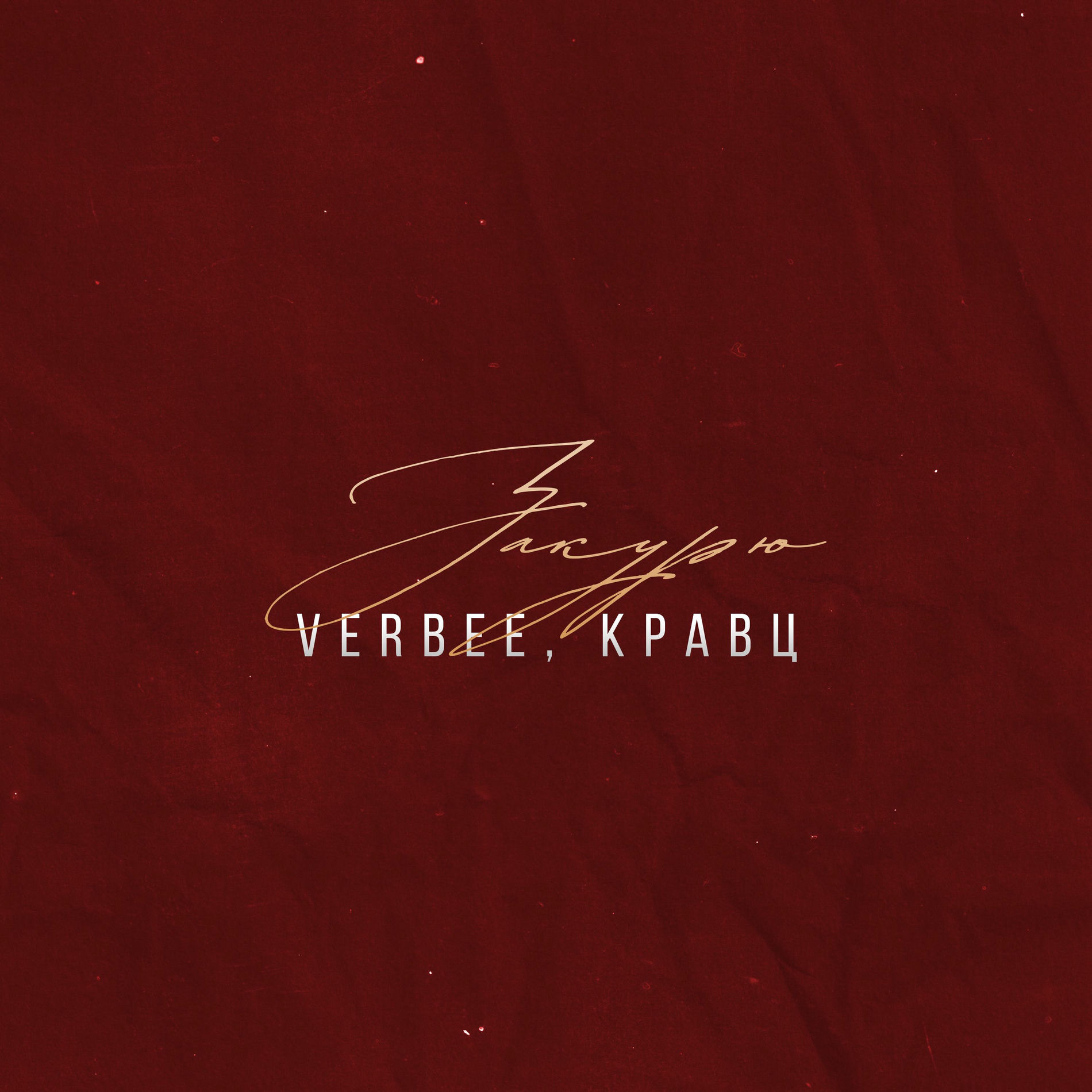 Album cover of Закурю