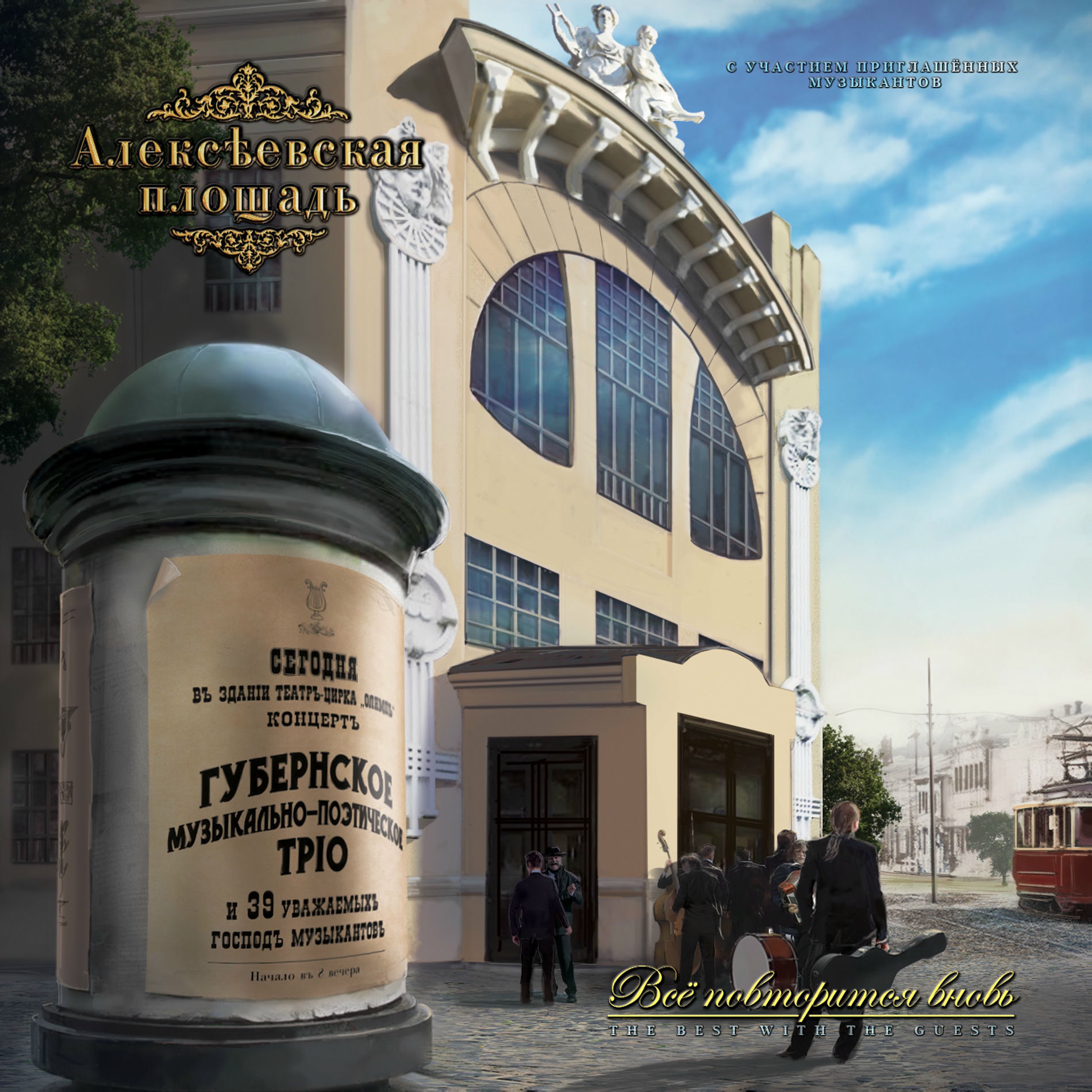 Album cover of Всё повторится вновь