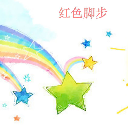 红色脚步