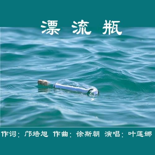 漂流瓶