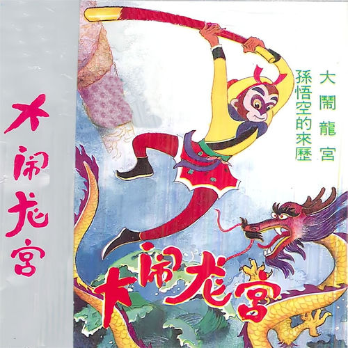 大闹龙宫
