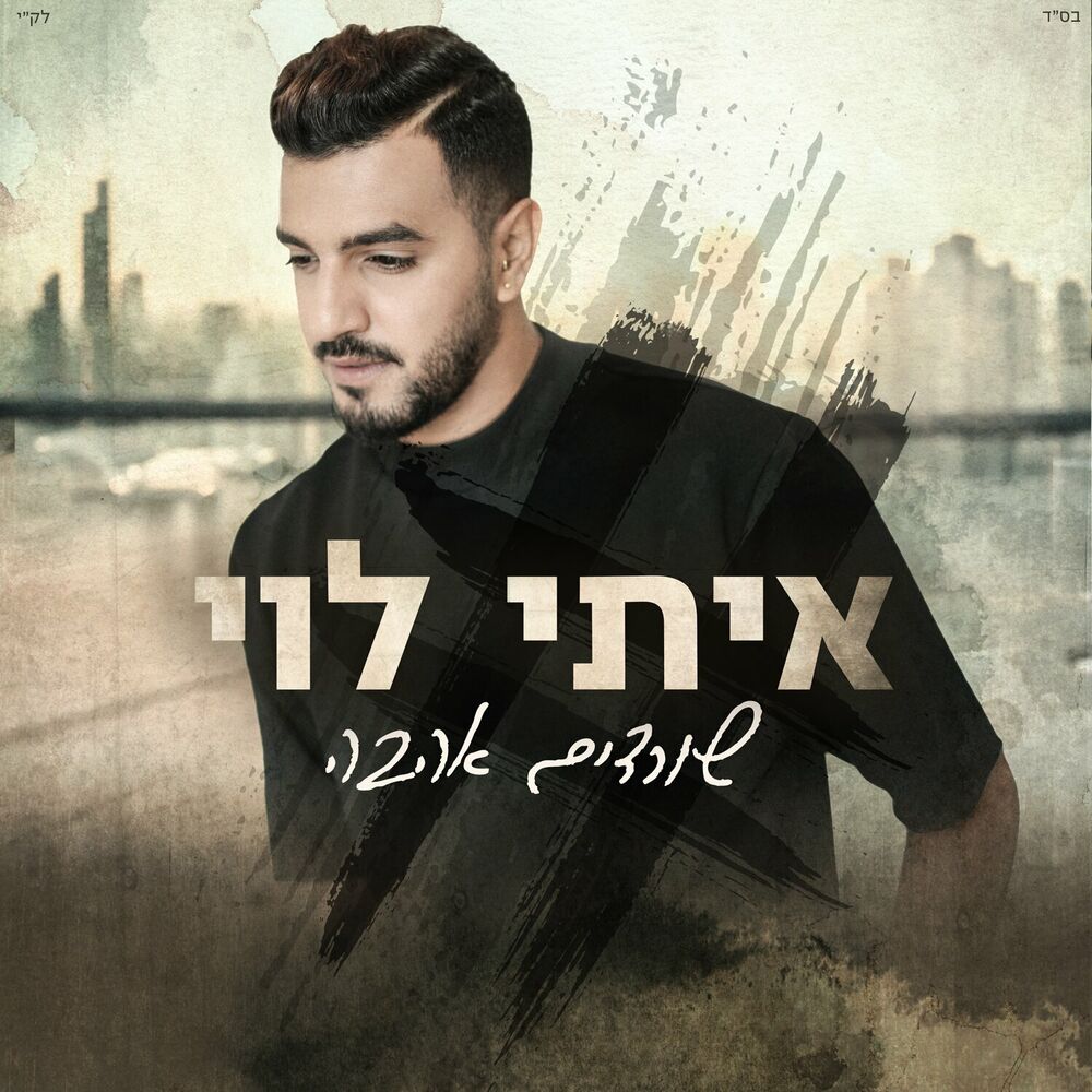 Picture of שורדים אהבה