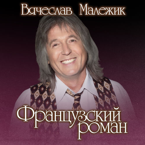 Французский роман