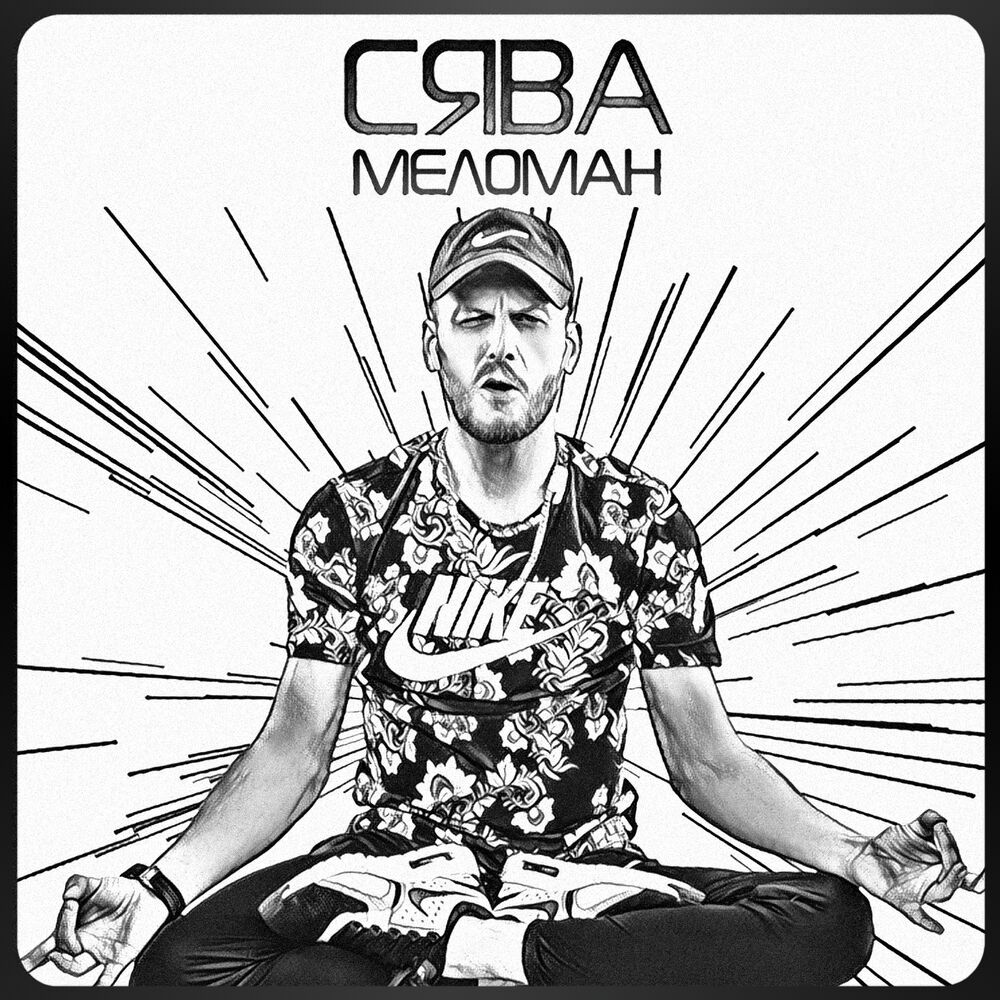 Picture of Меломан