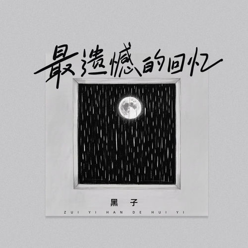 最遗憾的回忆