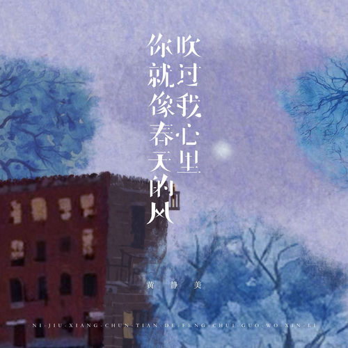 你就像春天的风吹过我心里