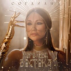 Cover of Королева Востока