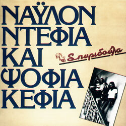 Cover of Nailon Defia Ke Psofia Kefia
