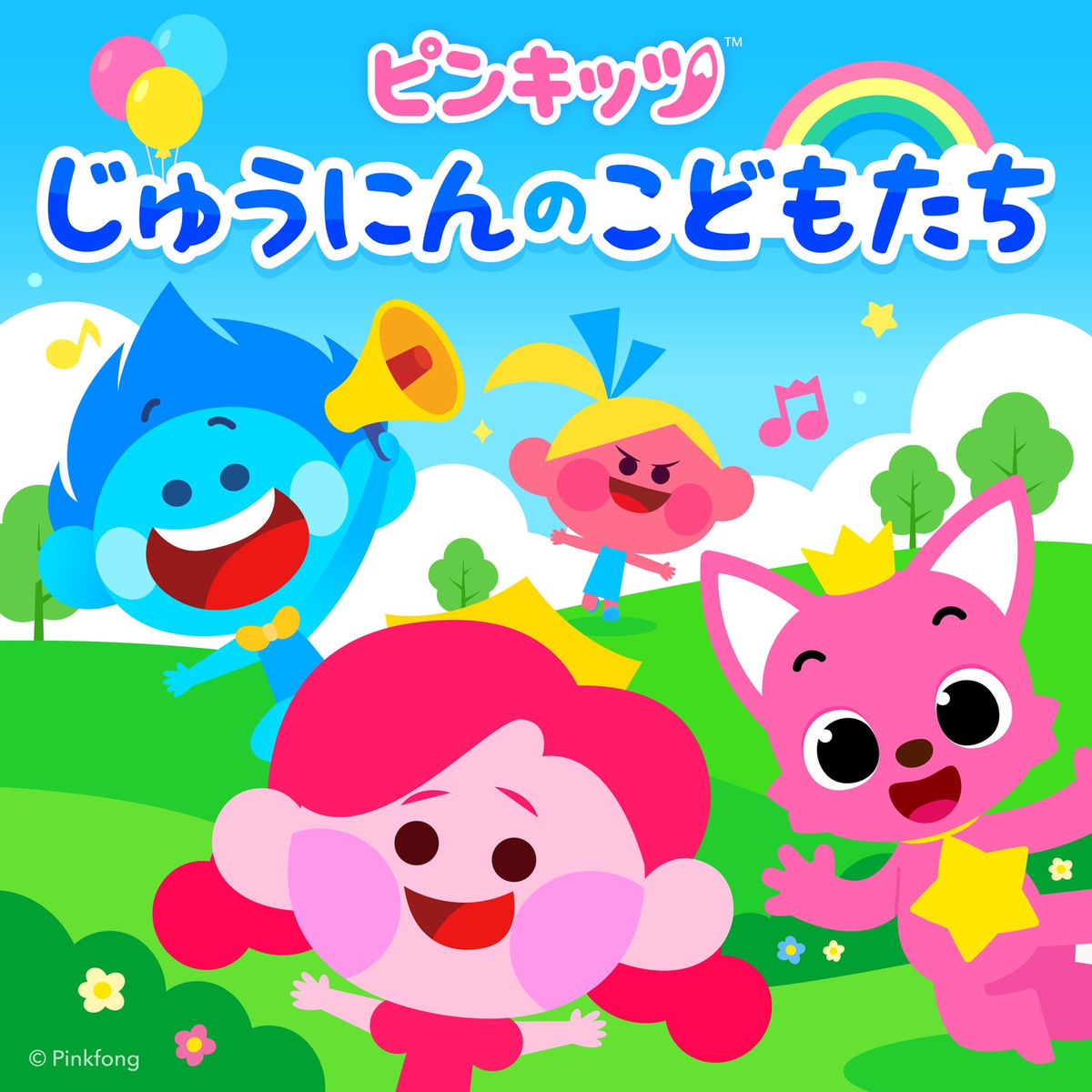 ピンキッツ - ピンキッツじゅうにんのこどもたち | Deezer